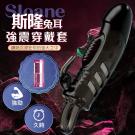 Sloane斯隆兔耳 螺紋顆粒鏤空加粗震動加長套-黑色(特)...