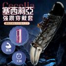 Cecelia塞西莉亞 螺紋顆粒鏤空加粗震動加長套-黑色(特...