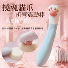 撓魂貓爪 7段變頻折彎龍骨USB充電雙震動棒/9