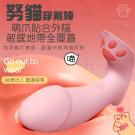 努貓 10段變頻雙震萌爪貼合USB充電穿戴震動按摩棒-粉(陰...