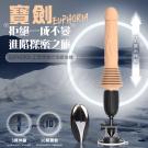 寶劍EUPHORIA 3段伸縮+10頻震動 威猛震感遙控逼真...