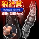 狼結套 實心加長加粗老二加長套-透明L/8