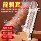 龍刺套龍鬚刺激加粗加長老二套/8