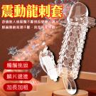 震動龍刺套龍鬚刺激加粗加長老二套/8