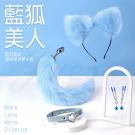 藍狐美人Cosplay尾巴肛塞套組-藍色 /8