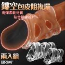 鏤空包皮阻複環-2入(特)/8