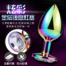 炫彩錐形金屬後庭肛塞-大(特)/85