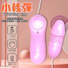 小核彈 精巧快感微調震動跳蛋-老二款-粉色