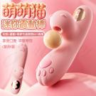 萌萌貓 10段變頻一觸酥麻吮吸口愛USB充電震動按摩棒/85