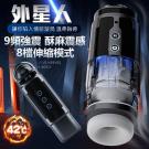 外星人 8段伸縮+9頻震動+4段吸吮液顯發音加溫電動自慰杯/...