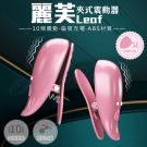 麗芙Leaf 10段變頻堅挺敏感USB充電乳夾震動器(特) ...
