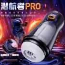 潛航者PRO 8檔伸縮+12頻震動雙重刺激加溫USB充電電動...