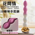 花間情 10段變頻陰肛雙享USB充電式遙控震動按摩棒-進階款...
