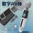 數字 8段變速+8段變頻快感衝擊液顯USB充電式潮噴AV按摩...