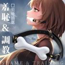 羞恥調教 狗骨頭口塞/9