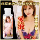 藤森里穂の愛液潤滑液-80ml /85