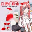 百變小狐仙Cosplay 耳罩+金屬後庭肛塞-小紅白尾色/8...