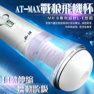 AT-MAX戰狼 5x5蠕動吮吸伸縮叫聲電動自慰杯(特)/9