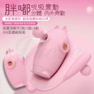 胖嘟 7段變頻吮吸內外齊歡清爽玩趣USB充電震動按摩器-粉/85