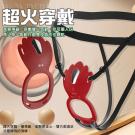 超火 9段變頻雙人齊歡USB充電式繫帶穿戴震動器-紅/85