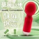 草莓 10段變頻小巧可愛AV按摩棒-紅(特)/75