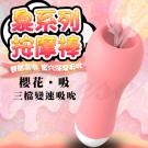 RENDS-泉 3檔變速吸吮 雙層高潮震動按摩棒-櫻花 /8